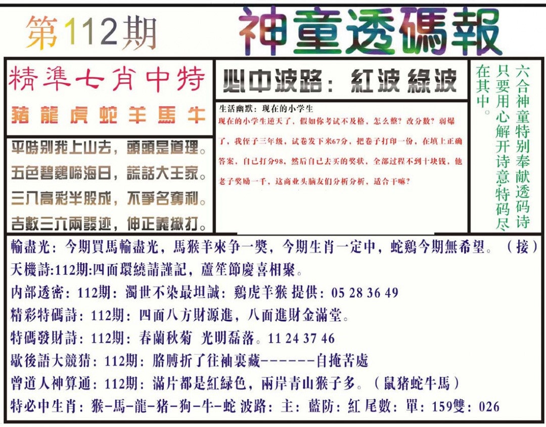 六合彩112期神童透码报(正版)