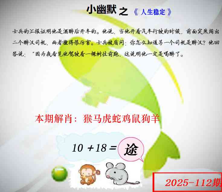 六合彩112期幽默玄机