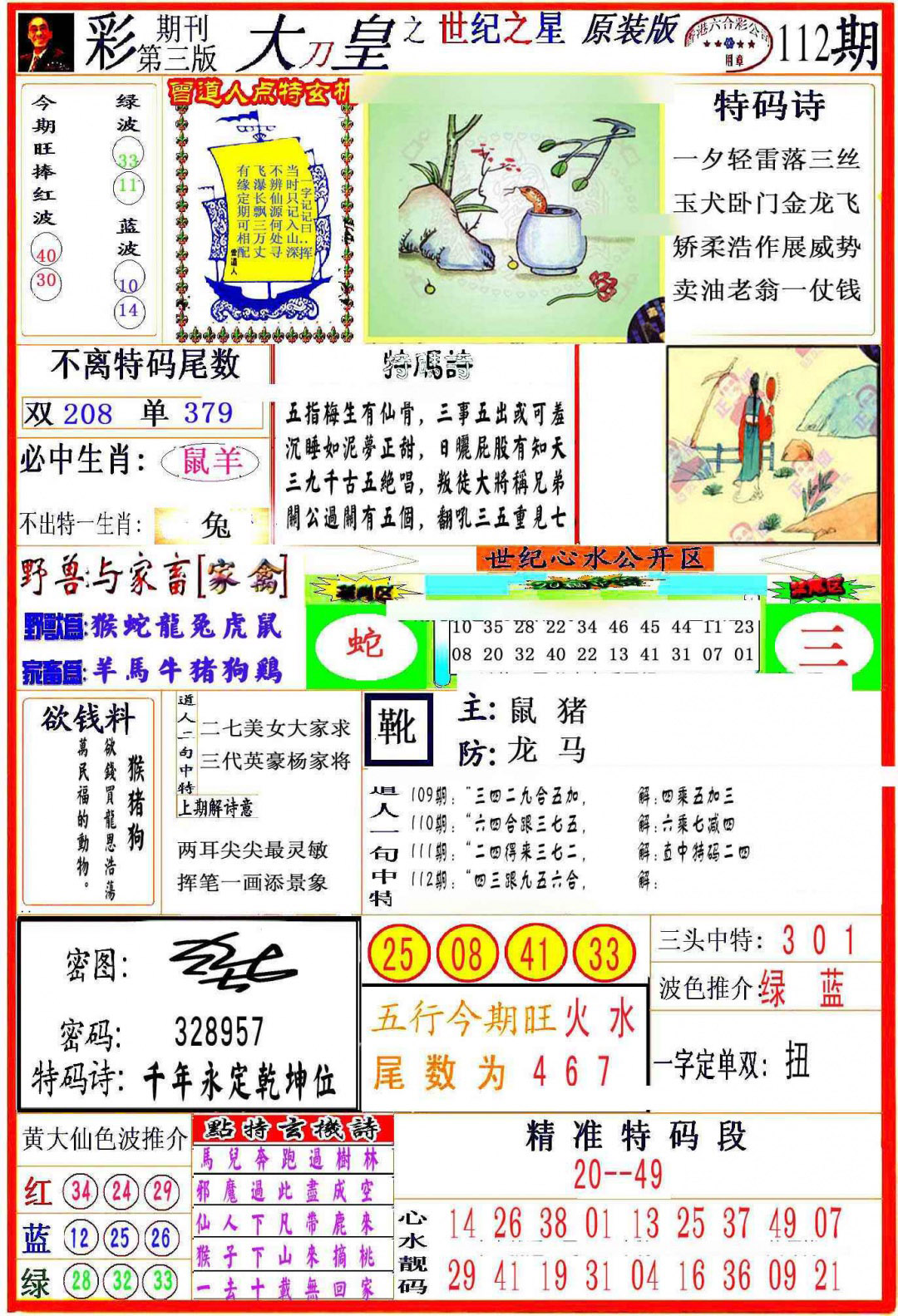 六合彩112期大刀皇之(世纪之星)