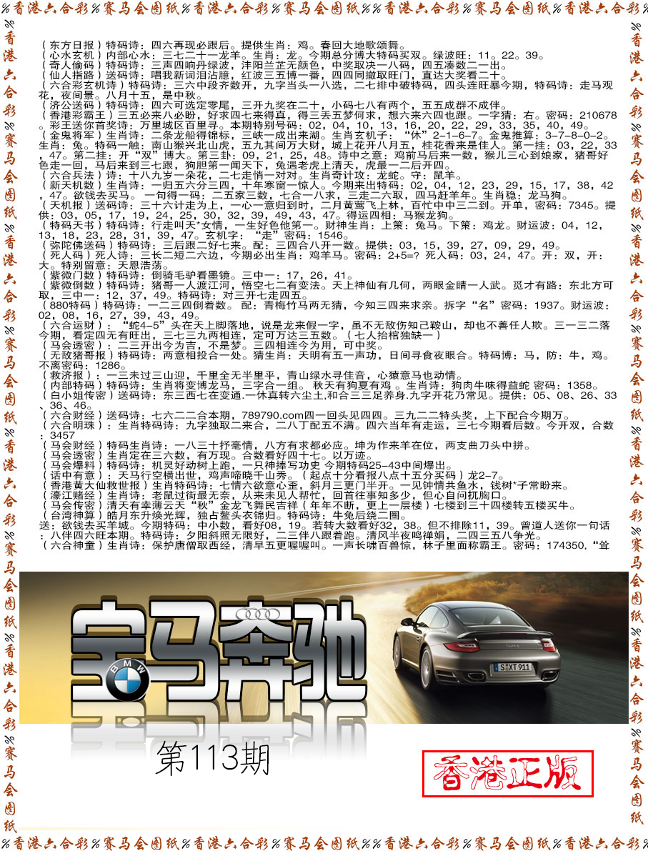 六合彩113期宝马奔驰