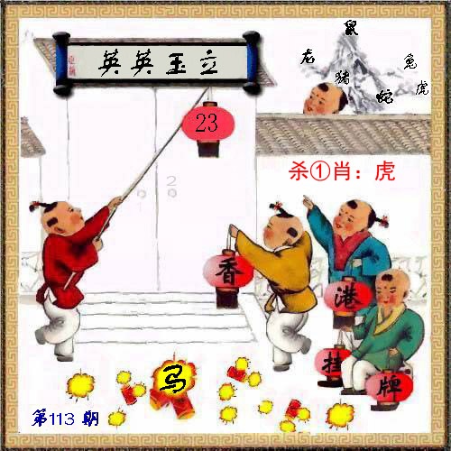 六合彩113期马经挂牌系列L(新图)