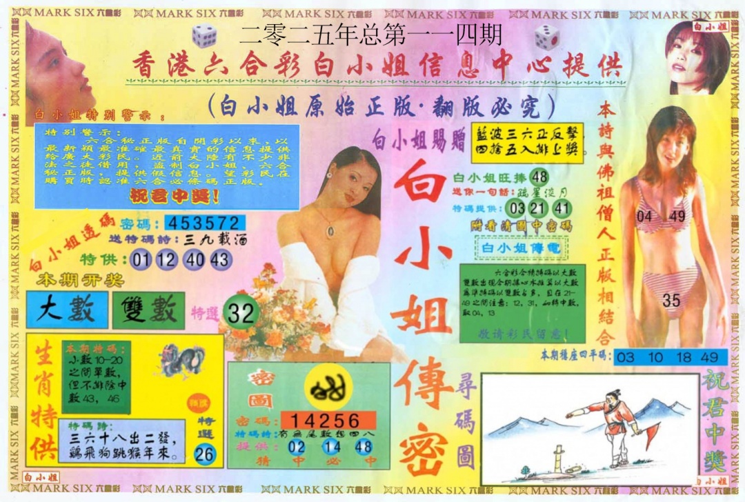 六合彩114期白小姐三点传密A