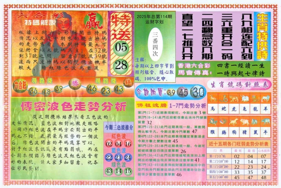 六合彩114期白小姐三点传密B