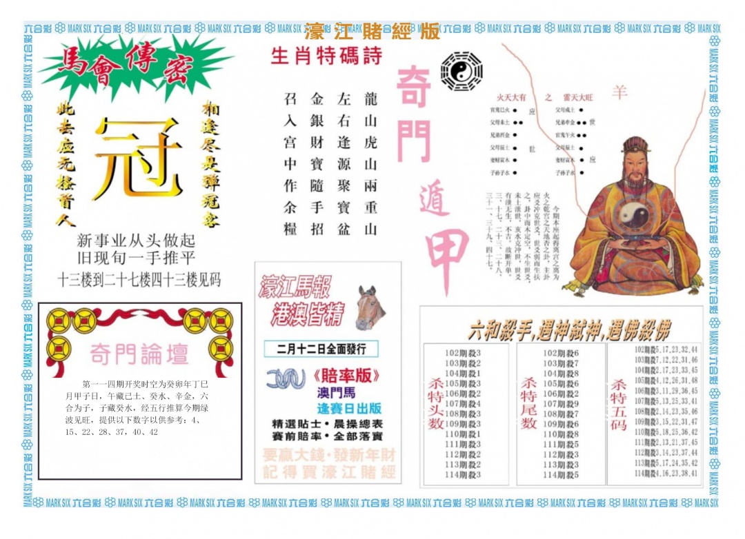 六合彩114期濠江赌经B