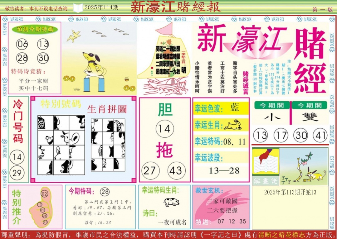 六合彩114期新濠江赌经A