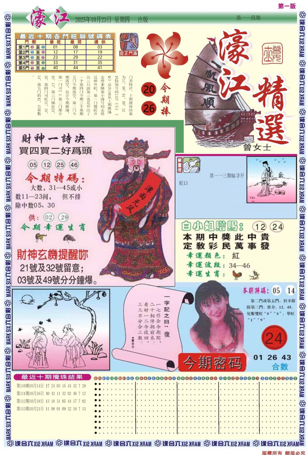 六合彩114期濠江精选A