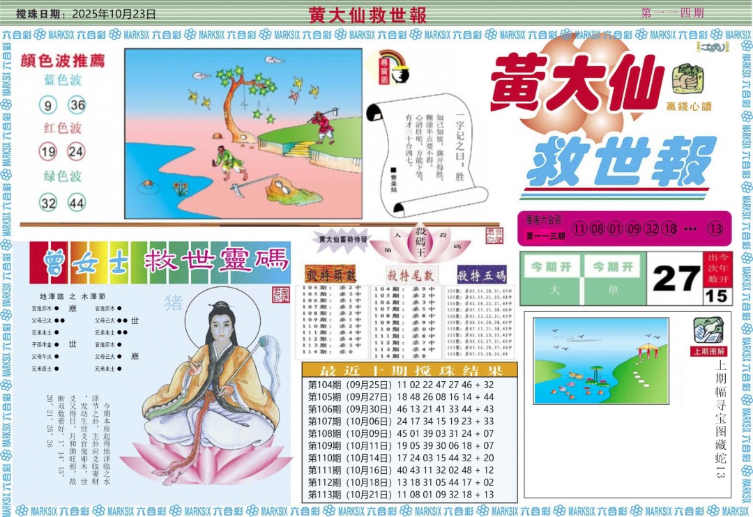 六合彩114期黄大仙救世A
