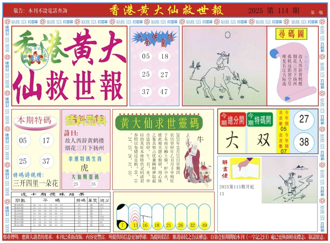 六合彩114期新黄大仙救世A