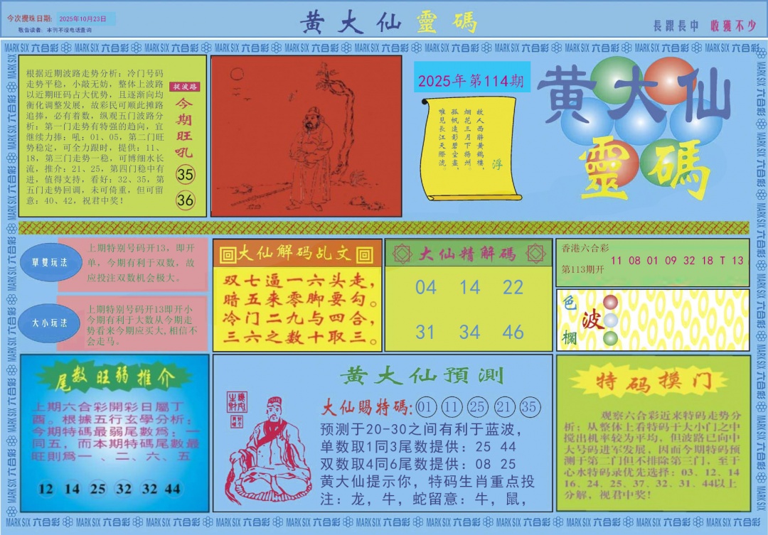 六合彩114期黄大仙灵码A