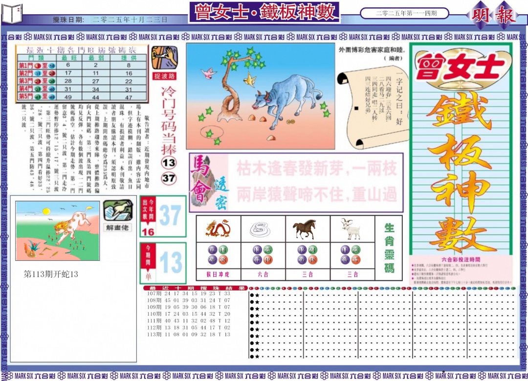 六合彩114期曾女士铁板神数A