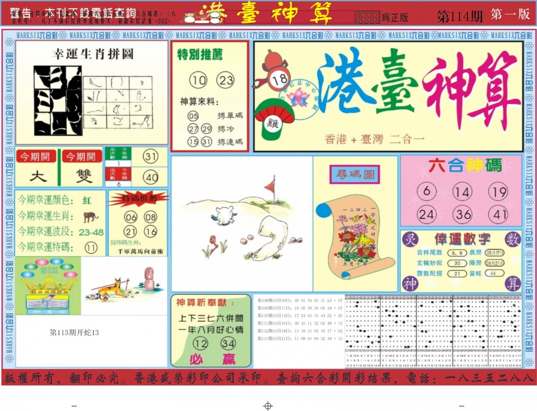 六合彩114期港台神算A