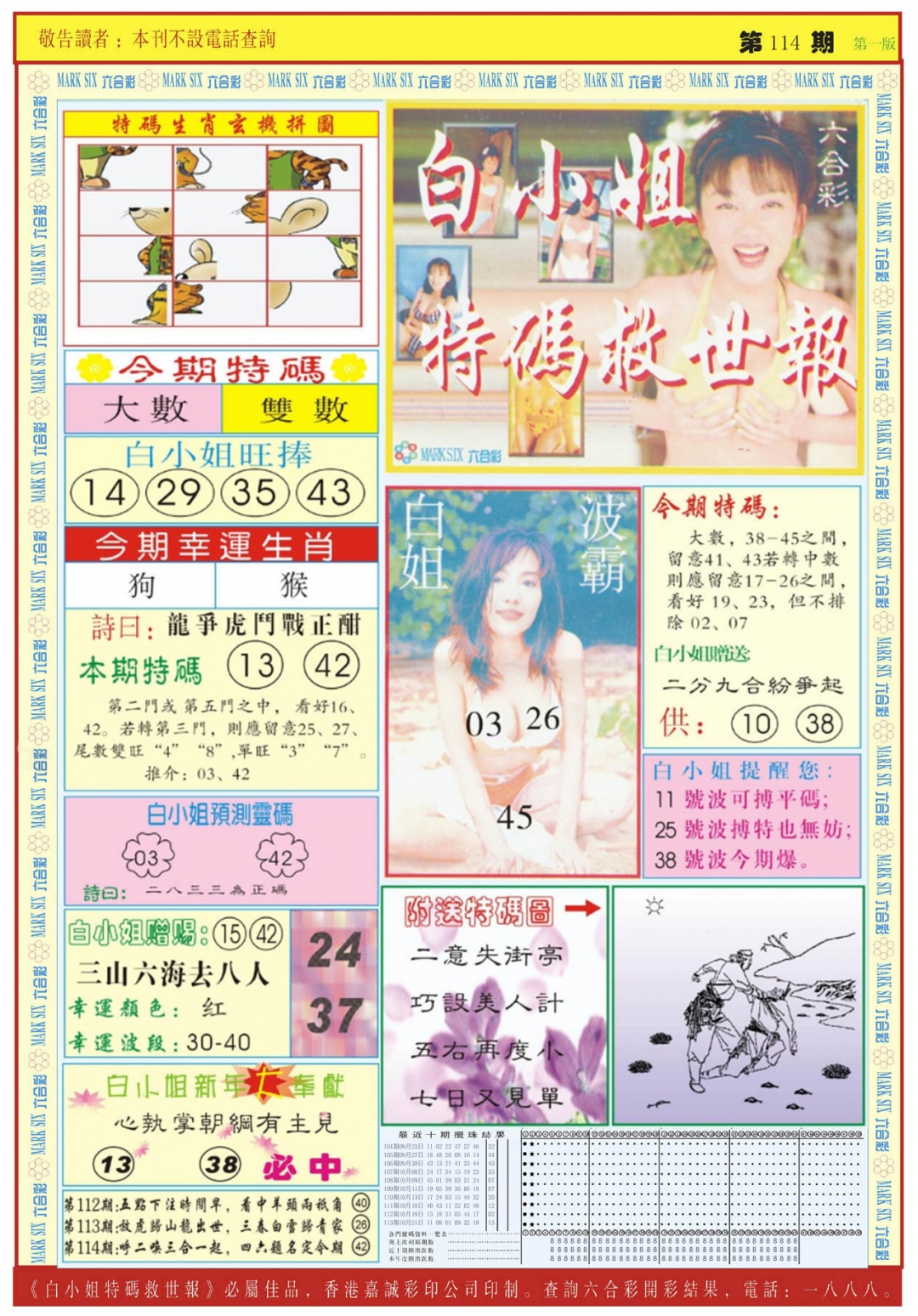 六合彩114期白小姐急旋风A