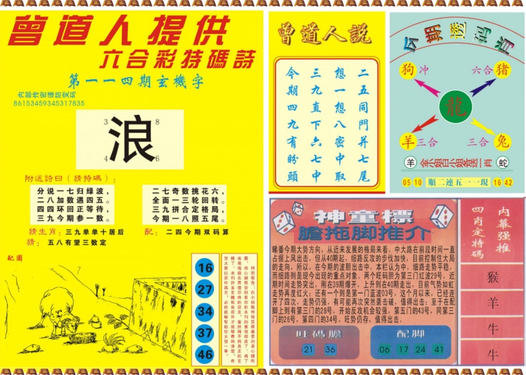 六合彩114期曾道人内幕B