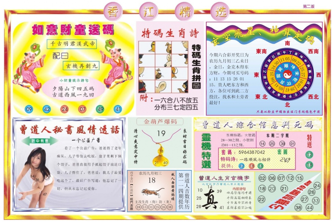 六合彩114期香江精选B