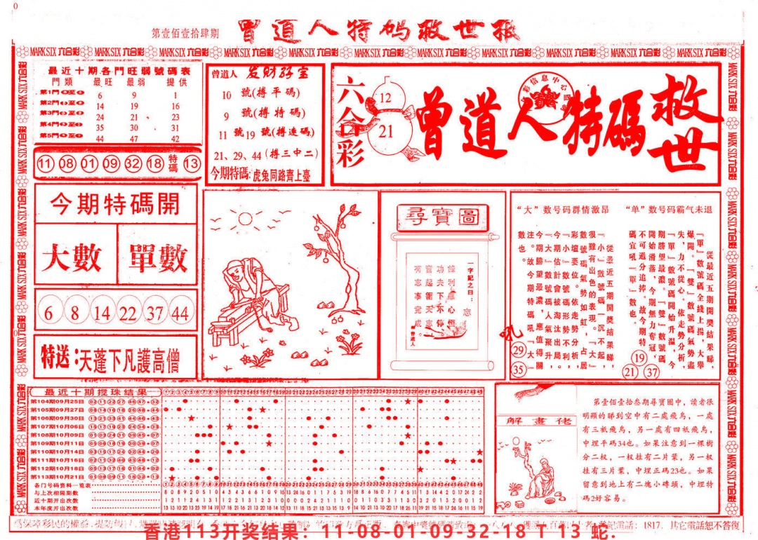 六合彩114期曾道人特码救世A