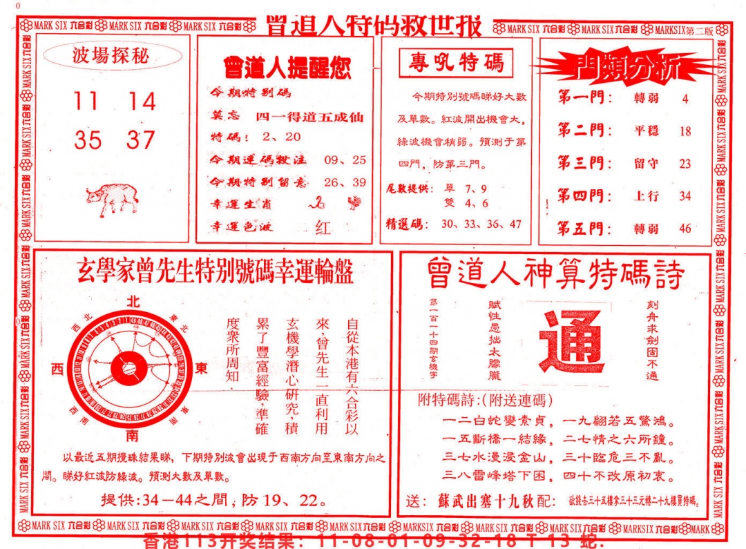 六合彩114期曾道人特码救世B