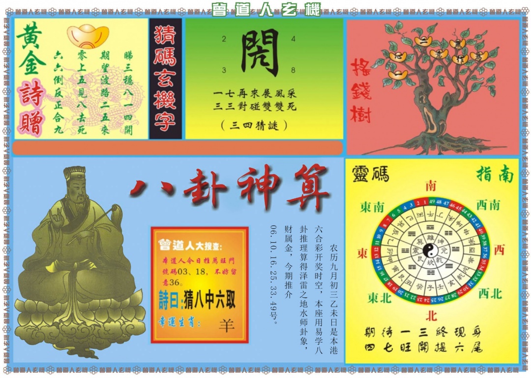 六合彩114期曾道人玄机B