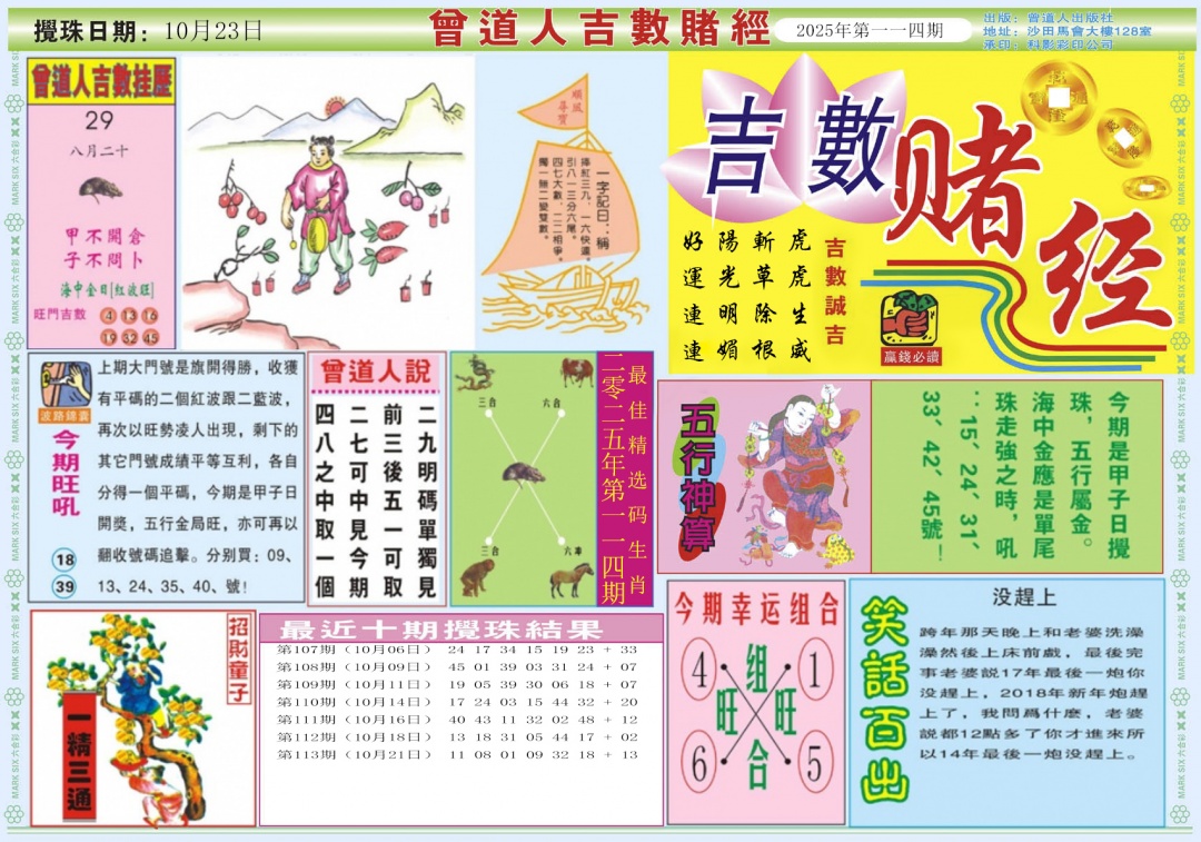 六合彩114期吉数赌经A