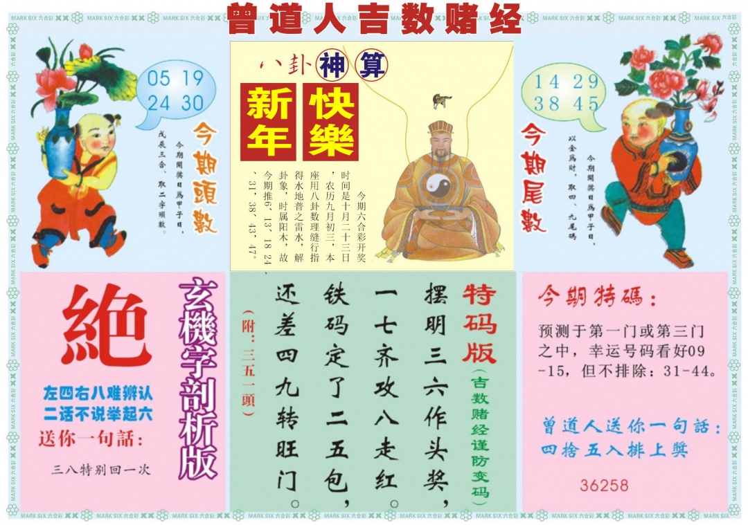 六合彩114期吉数赌经B