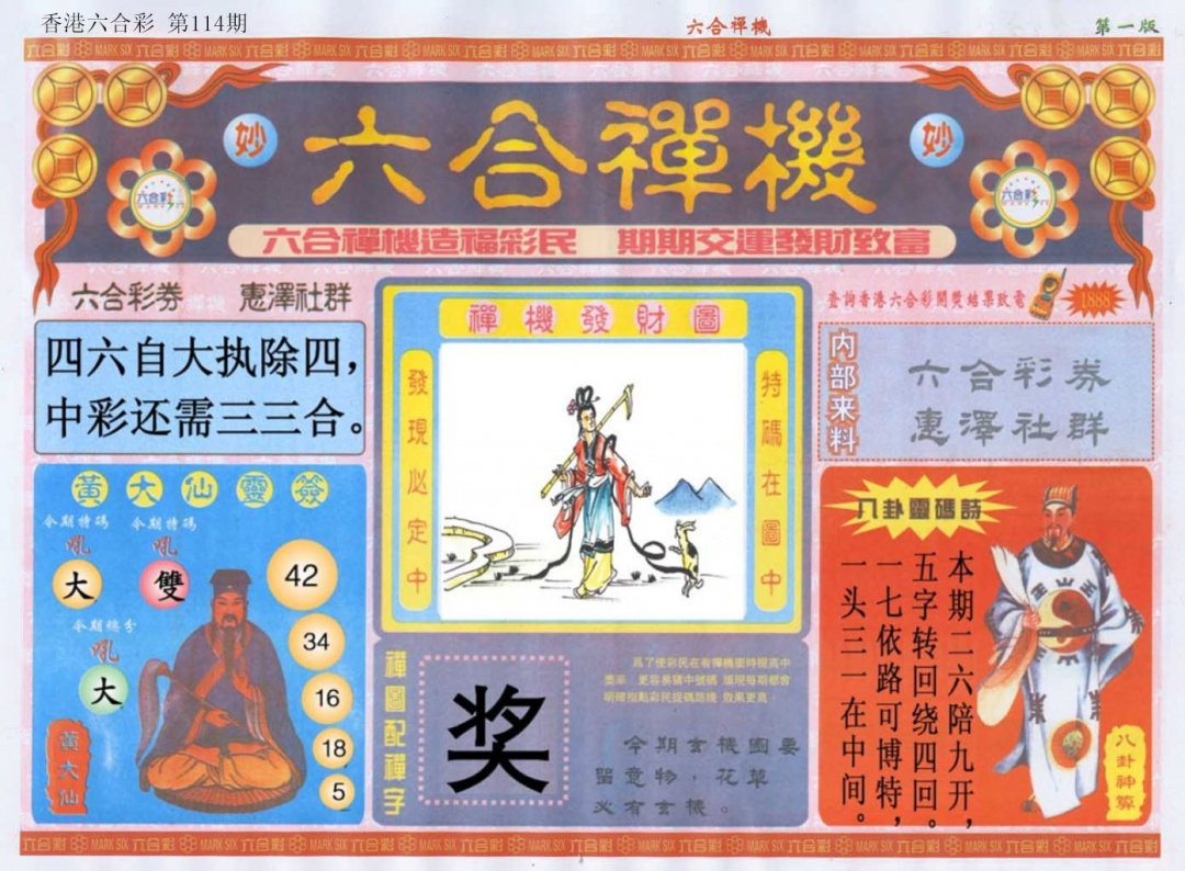 六合彩114期六合禅机A