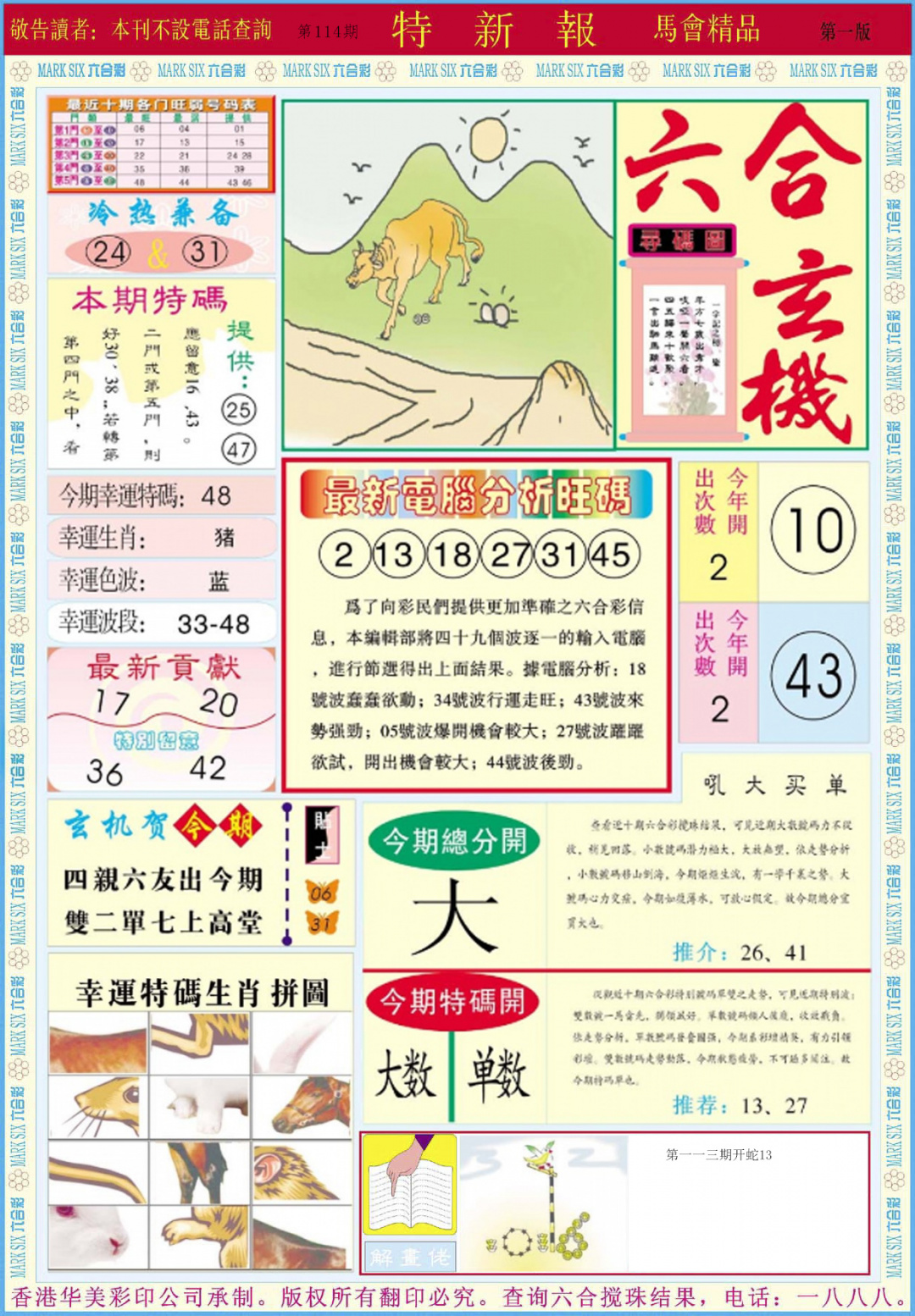 六合彩114期特新报A