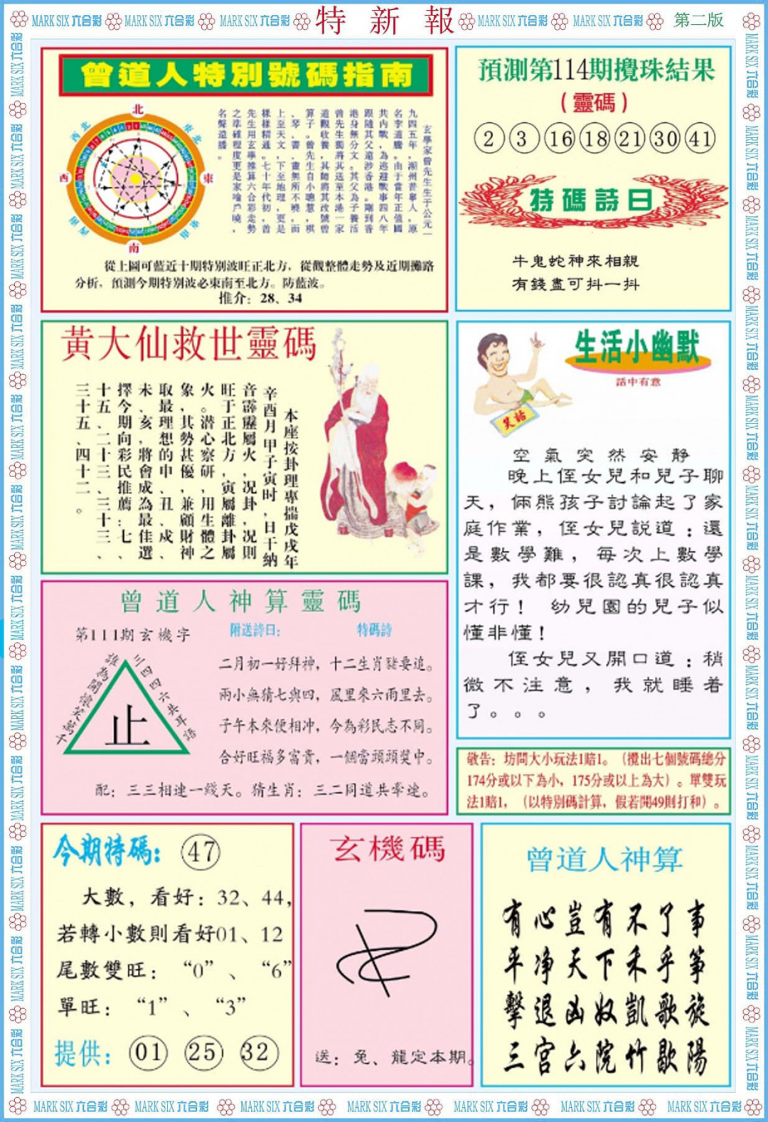 六合彩114期特新报B