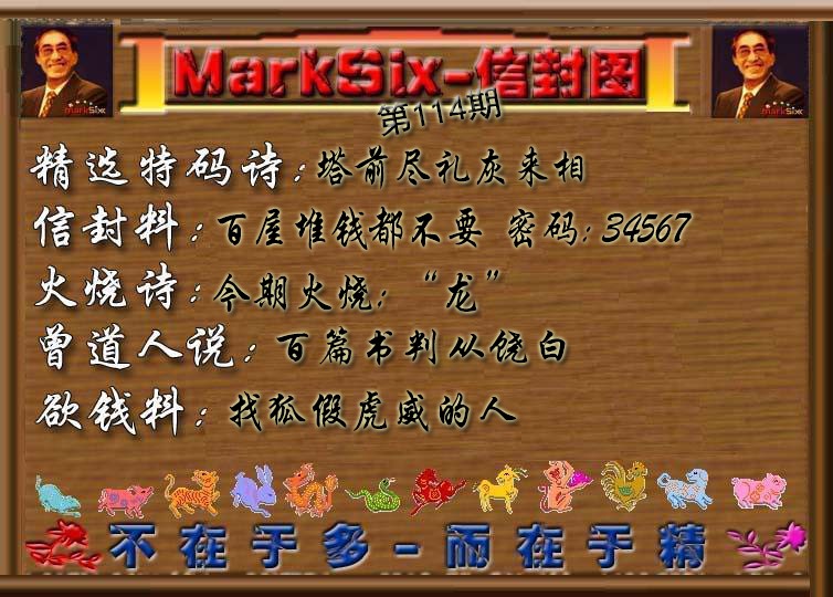 六合彩114期信封图《彩》