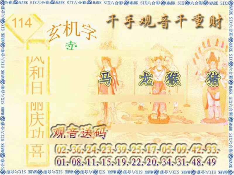 六合彩114期千手观音