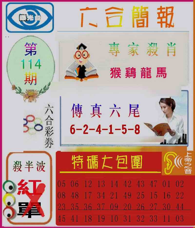 六合彩114期六合简报