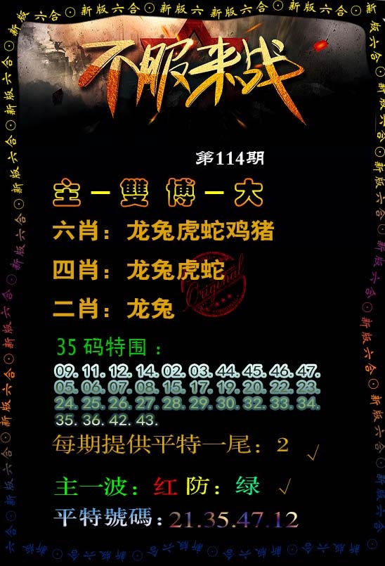 六合彩114期不服来战