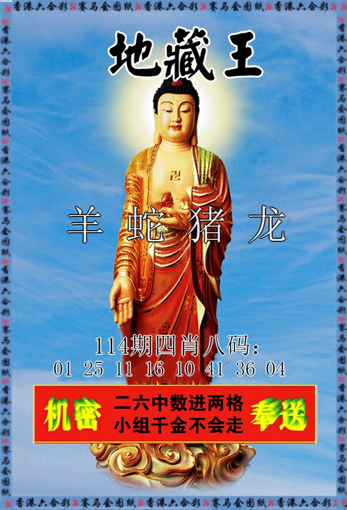 六合彩114期新地藏王