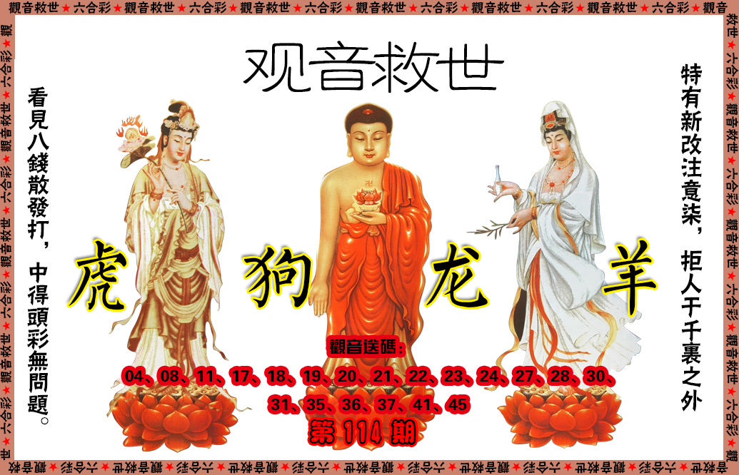 六合彩114期观音救世