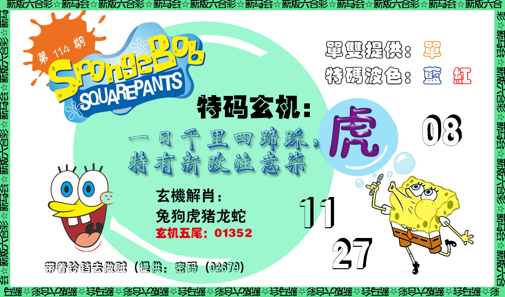 六合彩114期新特码玄机