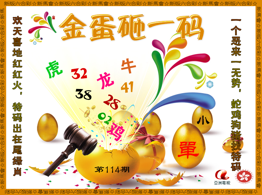 六合彩114期金蛋砸一码