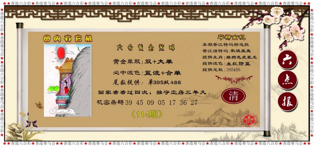 六合彩114期黄金策略