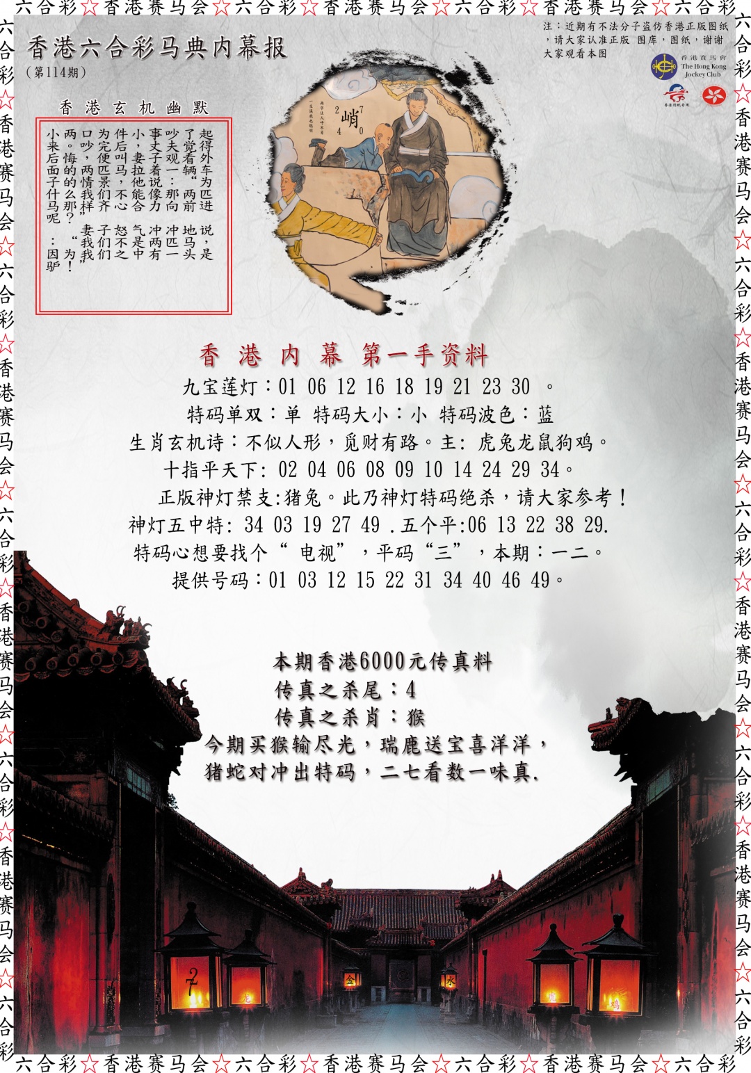 六合彩114期马典内幕报
