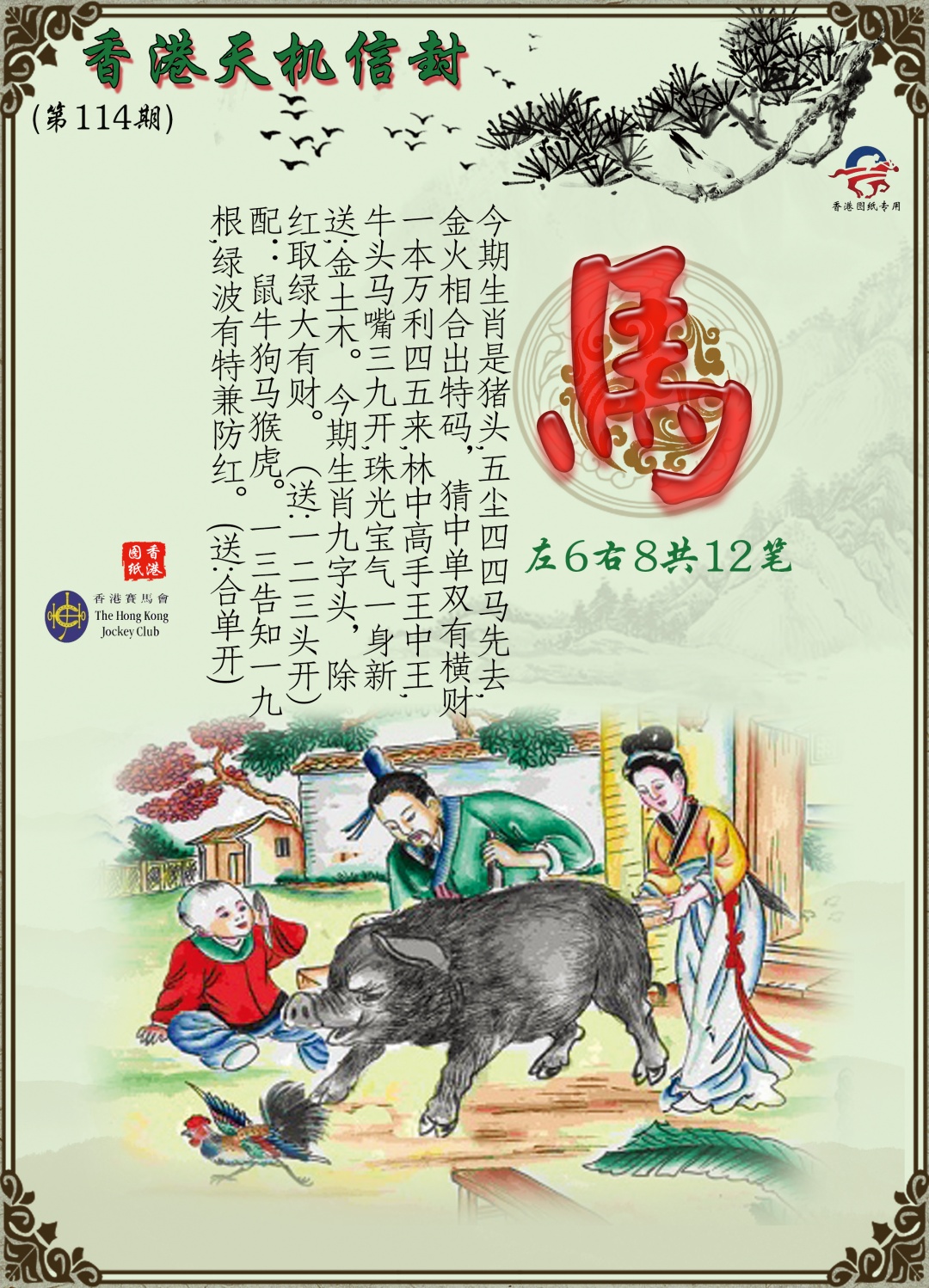 六合彩114期天机信封