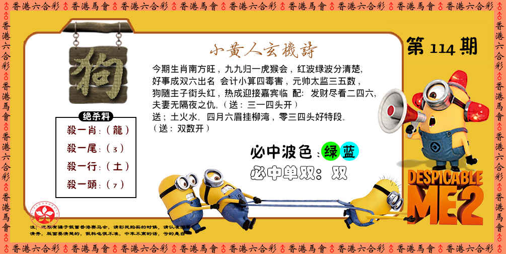 六合彩114期小黄人玄机诗