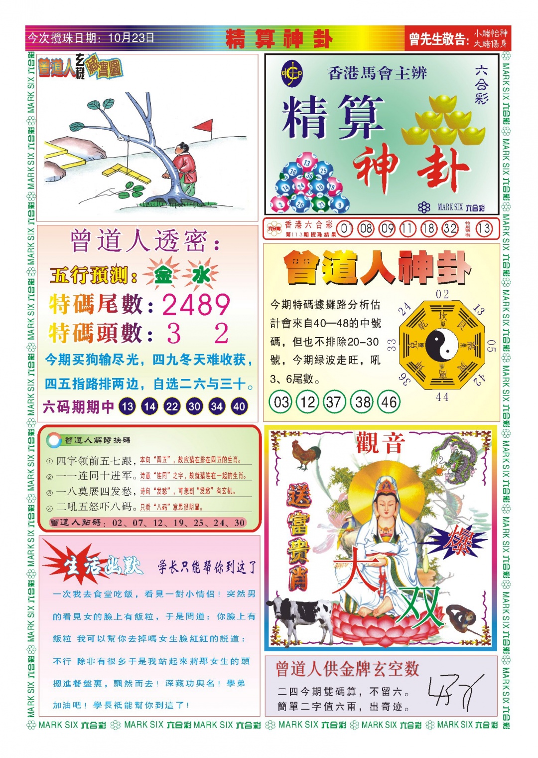 六合彩114期118精算神卦(新图)