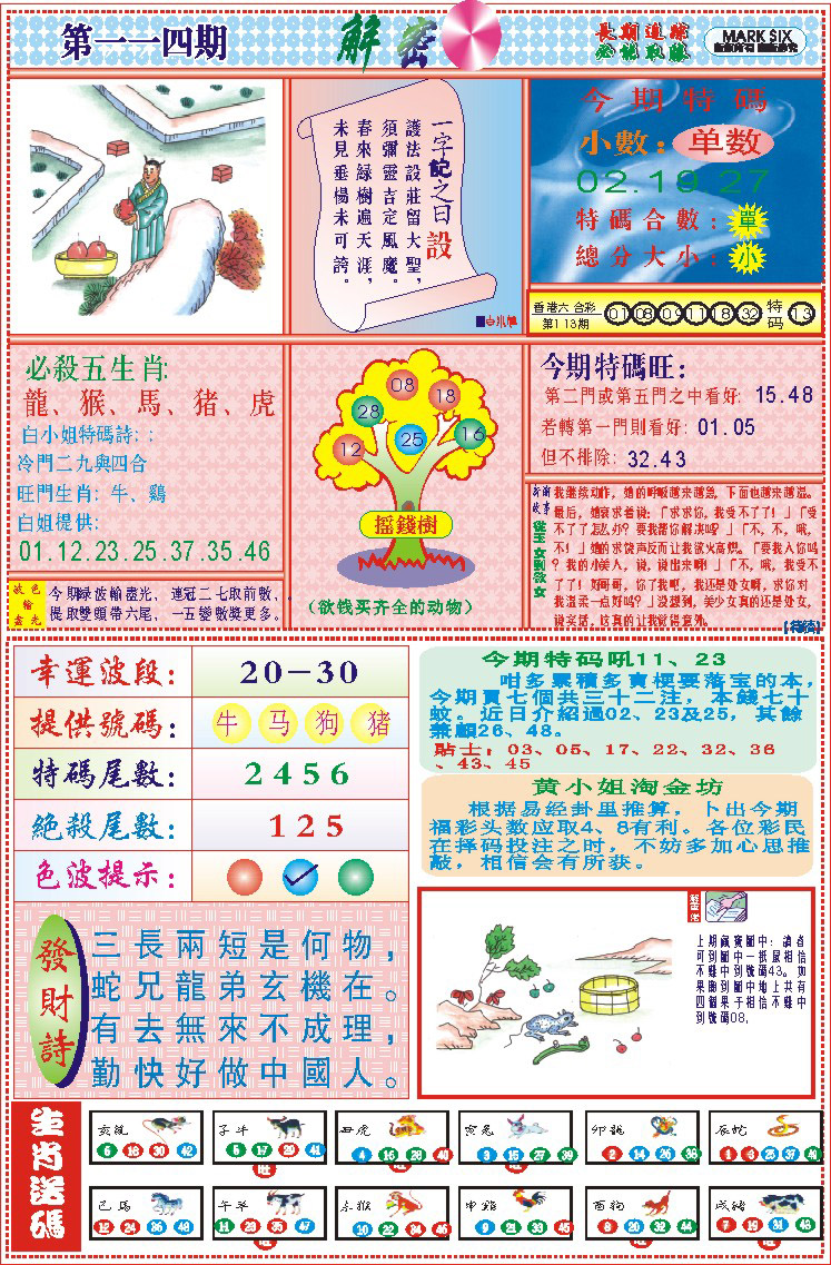 六合彩114期118解密(新图)