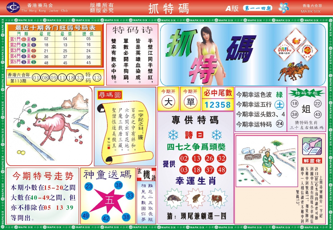 六合彩114期118抓特码A(新图)