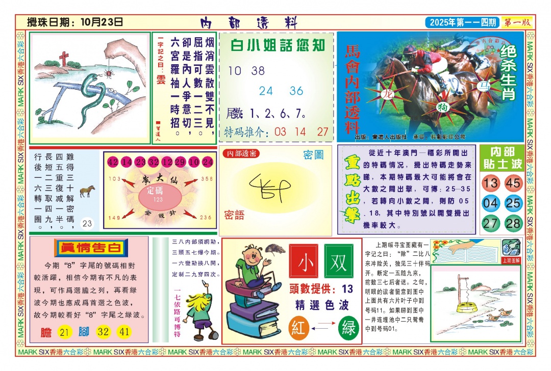 六合彩114期内部透料A(新图)