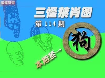 六合彩114期禁肖图《彩》