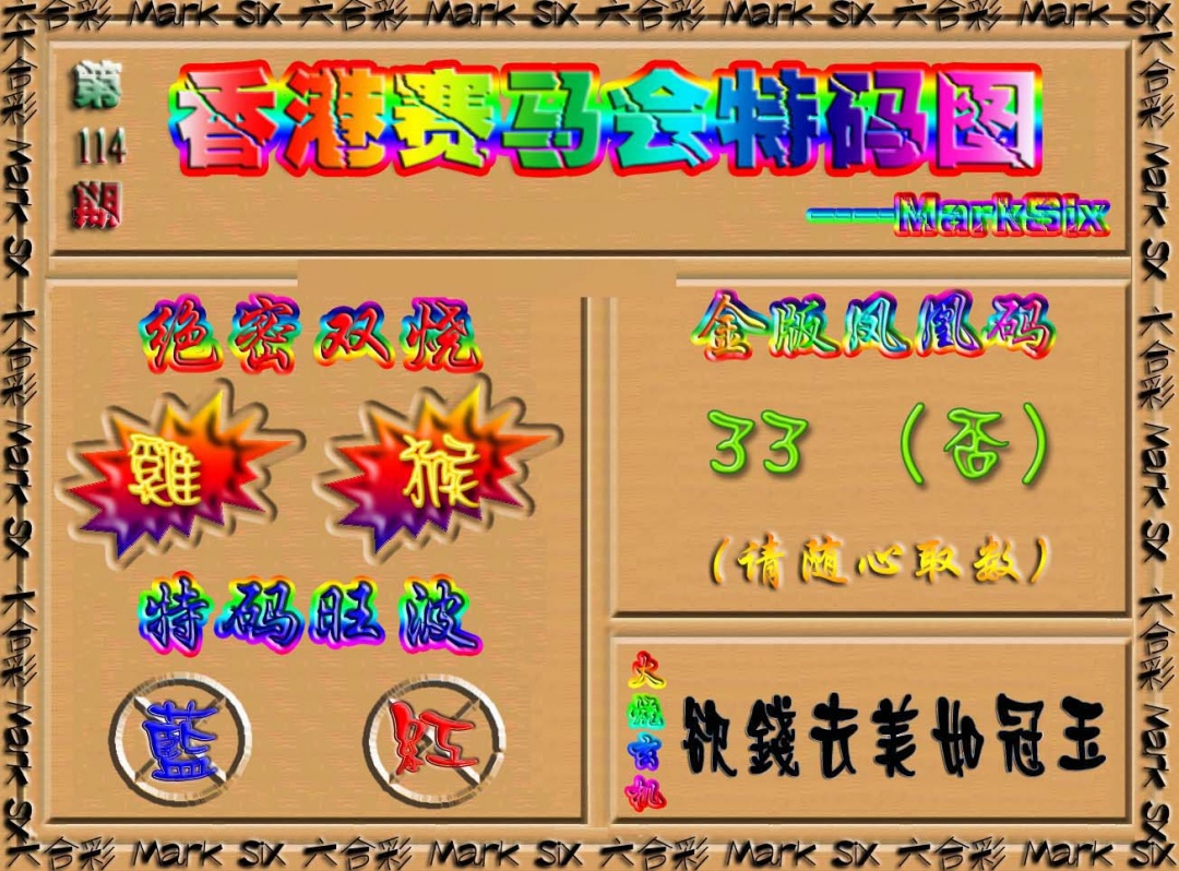 六合彩114期香港赛马会特码图