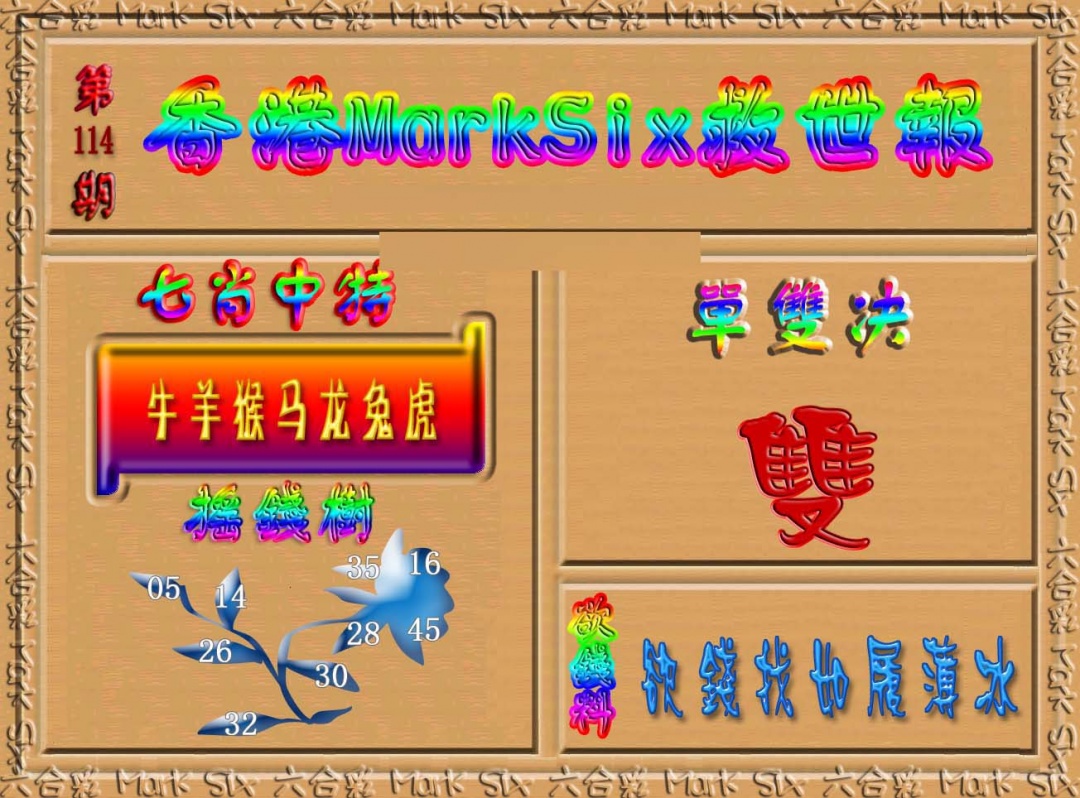 六合彩114期香港MarkSix救世报