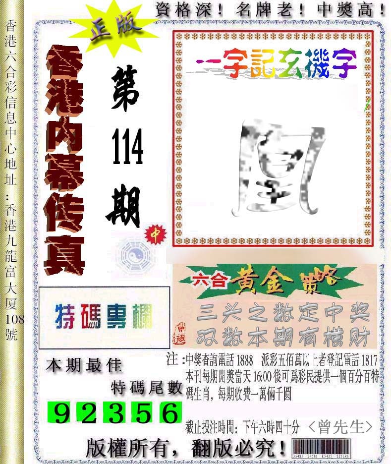 六合彩114期香港内幕传真信封图