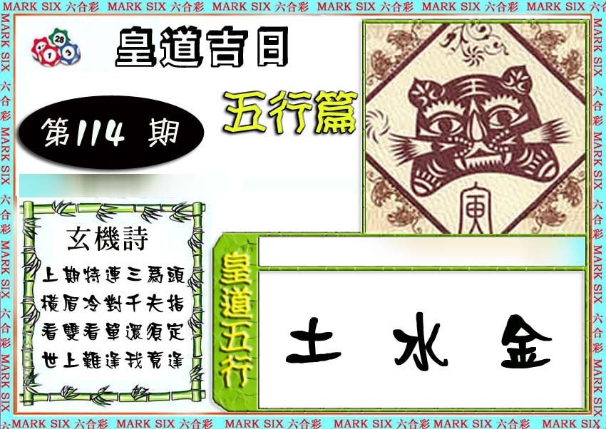 六合彩114期皇道吉日五行篇