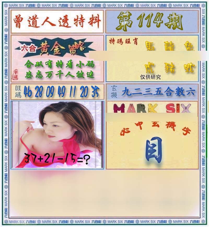 六合彩114期曾道人透马料