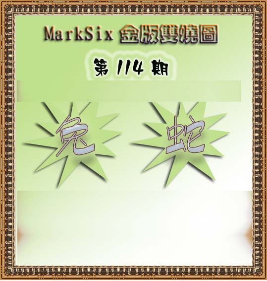 六合彩114期MarkSix金版双烧