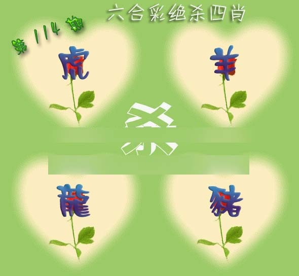六合彩114期赛马会绝杀四肖